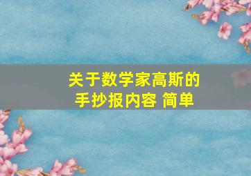 关于数学家高斯的手抄报内容 简单